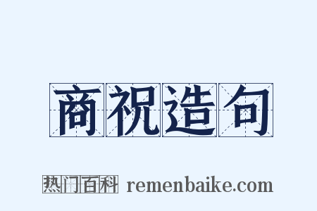 商祝造句是什么意思的图片